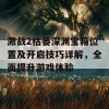 激战2枯萎深渊宝箱位置及开启技巧详解，全面提升游戏体验