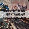 福彩277期开奖结果、福彩278前后关系分析及购彩技巧全解