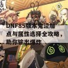 DNF85版本鬼泣加点与属性选择全攻略，助你输出爆炸