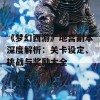 《梦幻西游》地宫副本深度解析：关卡设定、挑战与奖励大全