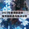 2023年香港旅游业复苏新机遇与挑战分析