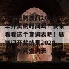 想知道新澳门2024年开奖的时间吗？快来看看这个查询表吧！新澳门开奖结果2024开奖时间查询表