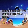 你绝对不能错过的今晚必中四不像图片155期图片！