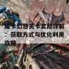 魔卡幻想关卡奖励详解：获取方式与优化利用攻略