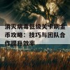 消灭病毒低级关卡刷金币攻略：技巧与团队合作提升效率