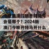 今晚新澳门的开特马号会是哪个？2024新澳门今晚开特马开什么号