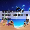 想要获取2018年彩库宝典？这里教你下载的方法！