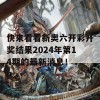 快来看看新奥六开彩开奖结果2024年第14期的最新消息！