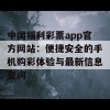 中国福利彩票app官方网站：便捷安全的手机购彩体验与最新信息查询