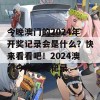 今晚澳门的2024年开奖记录会是什么？快来看看吧！2024澳门今晚开奖记录