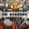 机动战队主线关卡通关攻略：提升角色等级与战斗策略技巧分享