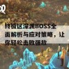 终极区深渊BOSS全面解析与应对策略，让你轻松击败强敌