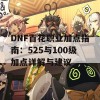 DNF百花职业加点指南：525与100级加点详解与建议