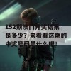 152期澳门开奖结果是多少？来看看这期的中奖号码是什么吧！