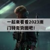 一起来看看2023澳门特走势图吧！