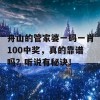 舟山的管家婆一码一肖100中奖，真的靠谱吗？听说有秘诀！