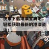 快来下载港澳宝典吧，轻松获取最新的港澳资讯！