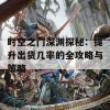 时空之门深渊探秘：提升出货几率的全攻略与策略