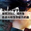 赛博朋克2077加点推荐2023：提升角色战斗和生存能力的最佳方案