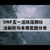 DNF五一活动深渊玩法解析与丰厚奖励分享