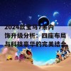 2024款宝马7系内饰升级分析：四座布局与科技豪华的完美结合