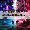 梦幻西游网页版单体Boss战斗攻略与技巧详解