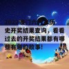 2022澳门六开彩历史开奖结果查询，看看过去的开奖结果都有哪些有趣的故事!