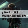 泡泡玛特Fantasy World：探索梦幻玩具背后的故事与创意