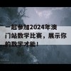 一起参加2024年澳门站数学比赛，展示你的数学才能！