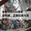 全新48kccm澳彩资料图，正版红虎闪亮登场！