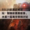 55125彩票彩吧论坛：聊聊彩票那些事，大家一起来分享和讨论吧！