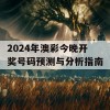 2024年澳彩今晚开奖号码预测与分析指南