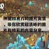 神图四肖八码图片高清，带你欣赏超清晰的图片和精彩的内容分享。