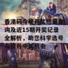 香港码今晚开奖结果查询及近15期开奖记录全解析，助您科学选号与提升中奖机会