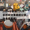 2024年新澳门六开彩开奖结果最新记录，快来看看吧！