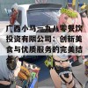 广西小马一九八零餐饮投资有限公司：创新美食与优质服务的完美结合