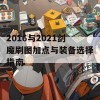 2016与2021剑魔刷图加点与装备选择指南