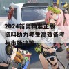 2024新奥精准正版资料助力考生高效备考与市场决策