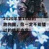 2020年第18期的跑狗图，你一定不能错过的精彩内容！