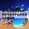 澳门旅游渠道全解析：传统与在线平台的优势与发展趋势