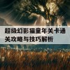 超级幻影猫童年关卡通关攻略与技巧解析