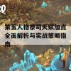 第五人格祭司天赋加点全面解析与实战策略指南