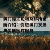 澳门濠江论坛及诊所全面介绍：促进澳门发展与优质医疗服务