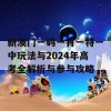 新澳门一码一肖一特一中玩法与2024年高考全解析与参与攻略