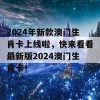 2024年新款澳门生肖卡上线啦，快来看看最新版2024澳门生肖卡！