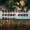 看看最新的七位数体彩开奖结果吧！想知道结果是什么吗？