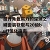 提升角色实力的深渊之鳞套装获取与20级buff优化指南