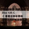 天空与彩票 资料 t35cc t35 C C 看看这些彩票和天空之间的有趣联系吧