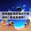 你知道卧龙凤雏这个说法吗？卧龙是谁呀？