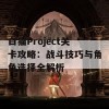 白猫Project关卡攻略：战斗技巧与角色选择全解析